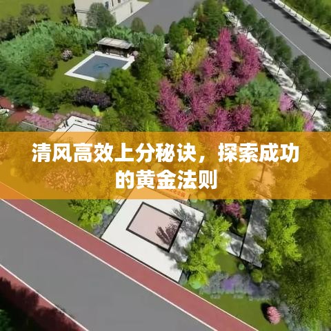 清風(fēng)高效上分秘訣，探索成功的黃金法則