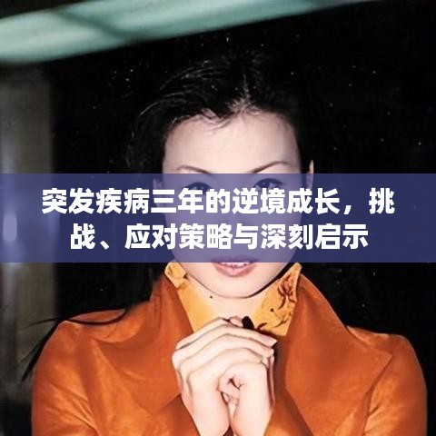 突發(fā)疾病三年的逆境成長，挑戰(zhàn)、應(yīng)對策略與深刻啟示