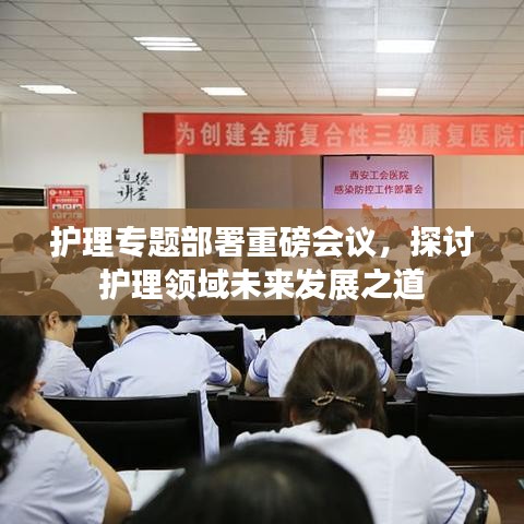 護理專題部署重磅會議，探討護理領(lǐng)域未來發(fā)展之道