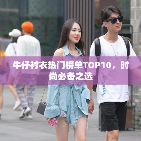 牛仔襯衣熱門榜單TOP10，時尚必備之選