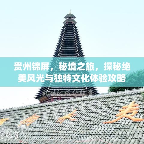 貴州錦屏，秘境之旅，探秘絕美風光與獨特文化體驗攻略