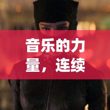 音樂的力量，連續(xù)旋律的魅力與無限循環(huán)的吸引力