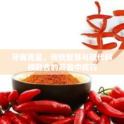 牙痛克星，傳統(tǒng)智慧與現(xiàn)代科技融合的高效中成藥