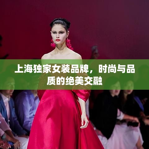 上海獨(dú)家女裝品牌，時(shí)尚與品質(zhì)的絕美交融