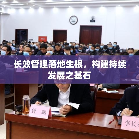 長效管理落地生根，構(gòu)建持續(xù)發(fā)展之基石