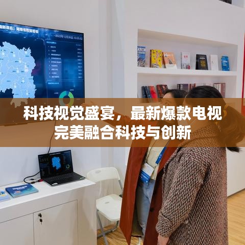 科技視覺(jué)盛宴，最新爆款電視完美融合科技與創(chuàng)新