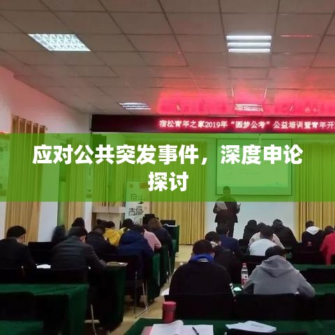應對公共突發(fā)事件，深度申論探討