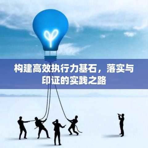 構建高效執(zhí)行力基石，落實與印證的實踐之路