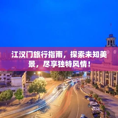 江漢門旅行指南，探索未知美景，盡享獨(dú)特風(fēng)情！