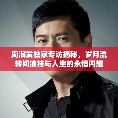 周潤(rùn)發(fā)獨(dú)家專(zhuān)訪揭秘，歲月流轉(zhuǎn)間演技與人生的永恒閃耀