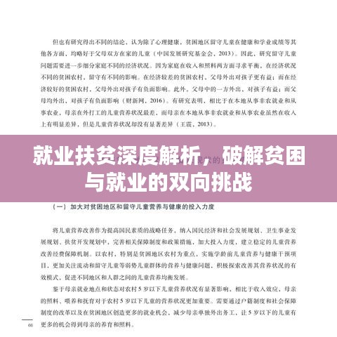 就業(yè)扶貧深度解析，破解貧困與就業(yè)的雙向挑戰(zhàn)