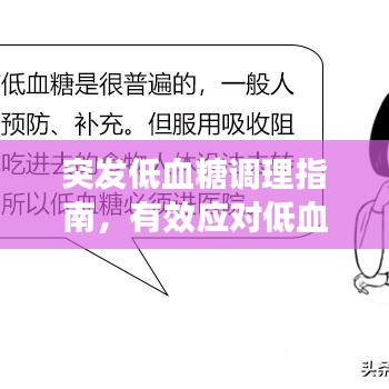 突發(fā)低血糖調(diào)理指南，有效應(yīng)對(duì)低血糖危機(jī)！