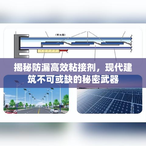 揭秘防漏高效粘接劑，現(xiàn)代建筑不可或缺的秘密武器