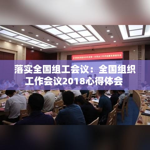 落實(shí)全國組工會議：全國組織工作會議2018心得體會 