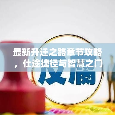 最新升遷之路章節(jié)攻略，仕途捷徑與智慧之門開啟