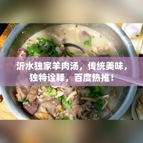 沂水獨家羊肉湯，傳統(tǒng)美味，獨特詮釋，百度熱推！