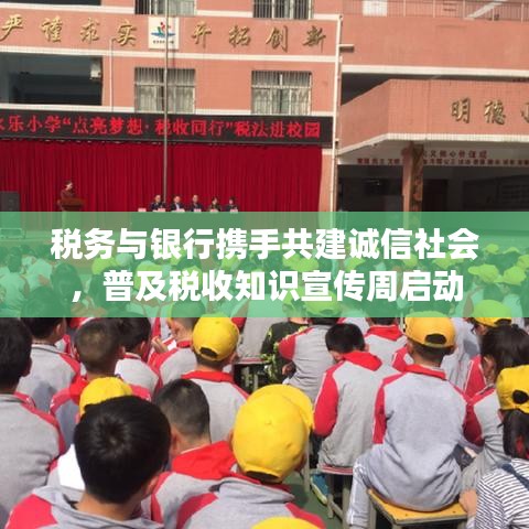 稅務與銀行攜手共建誠信社會，普及稅收知識宣傳周啟動