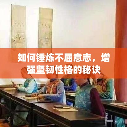 如何錘煉不屈意志，增強(qiáng)堅(jiān)韌性格的秘訣