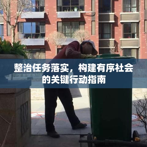 整治任務(wù)落實，構(gòu)建有序社會的關(guān)鍵行動指南