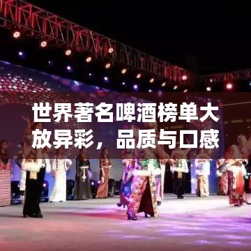 世界著名啤酒榜單大放異彩，品質(zhì)與口感一覽無余！