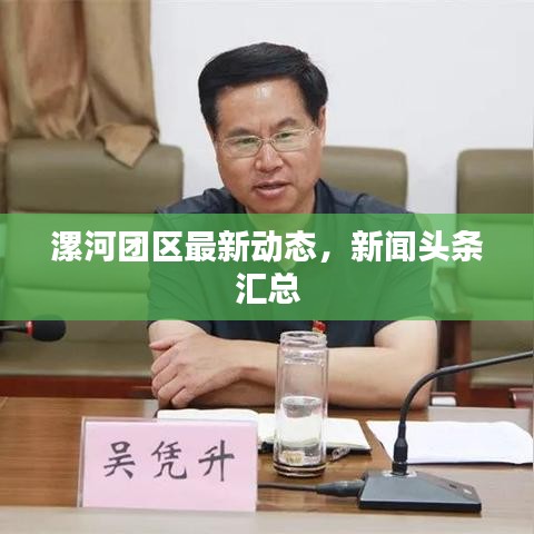 漯河團(tuán)區(qū)最新動(dòng)態(tài)，新聞?lì)^條匯總