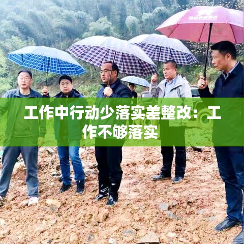 工作中行動少落實(shí)差整改：工作不夠落實(shí) 