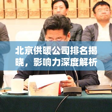 北京供暖公司排名揭曉，影響力深度解析