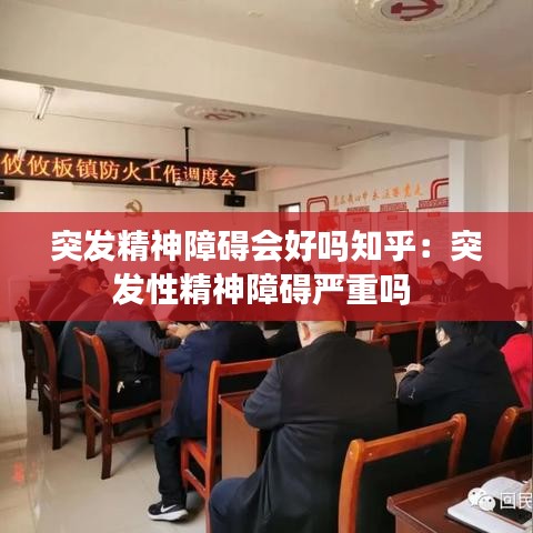 突發(fā)精神障礙會(huì)好嗎知乎：突發(fā)性精神障礙嚴(yán)重嗎 