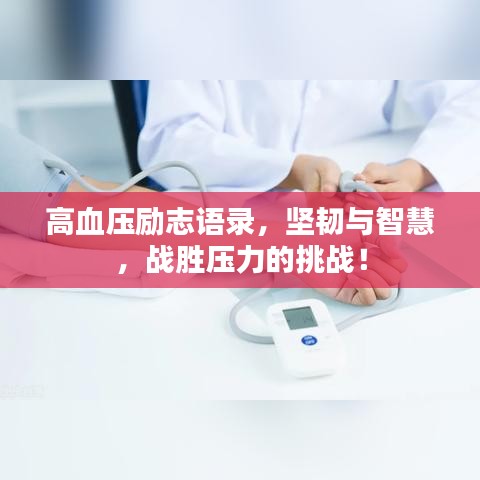 高血壓勵(lì)志語(yǔ)錄，堅(jiān)韌與智慧，戰(zhàn)勝壓力的挑戰(zhàn)！