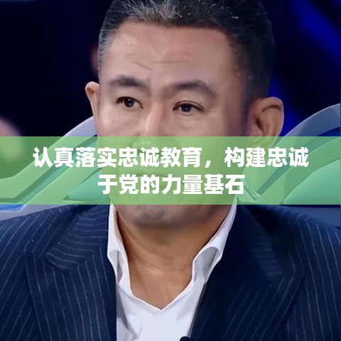 認(rèn)真落實(shí)忠誠(chéng)教育，構(gòu)建忠誠(chéng)于黨的力量基石