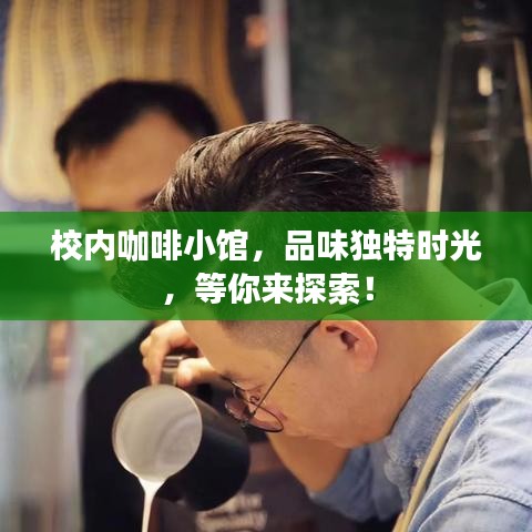 校內(nèi)咖啡小館，品味獨特時光，等你來探索！