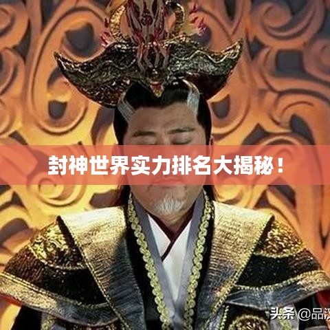 封神世界實力排名大揭秘！