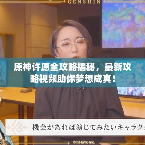 原神許愿全攻略揭秘，最新攻略視頻助你夢(mèng)想成真！