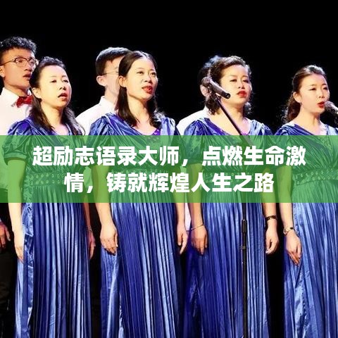 超勵志語錄大師，點燃生命激情，鑄就輝煌人生之路