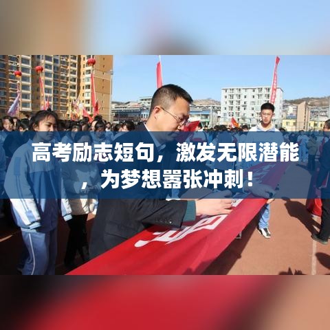 高考勵志短句，激發(fā)無限潛能，為夢想囂張沖刺！