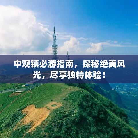 中觀鎮(zhèn)必游指南，探秘絕美風(fēng)光，盡享獨特體驗！