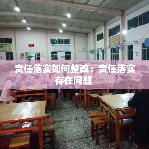 責(zé)任落實(shí)如何整改：責(zé)任落實(shí)存在問題 