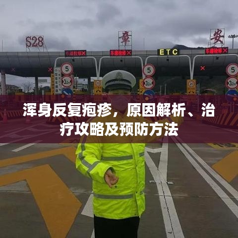 渾身反復(fù)皰疹，原因解析、治療攻略及預(yù)防方法