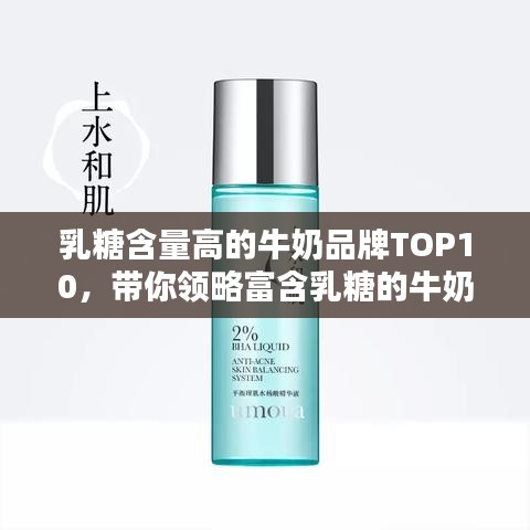 乳糖含量高的牛奶品牌TOP10，帶你領(lǐng)略富含乳糖的牛奶產(chǎn)品風(fēng)采