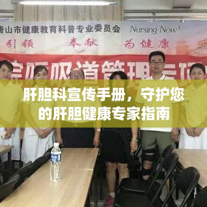 肝膽科宣傳手冊(cè)，守護(hù)您的肝膽健康專家指南