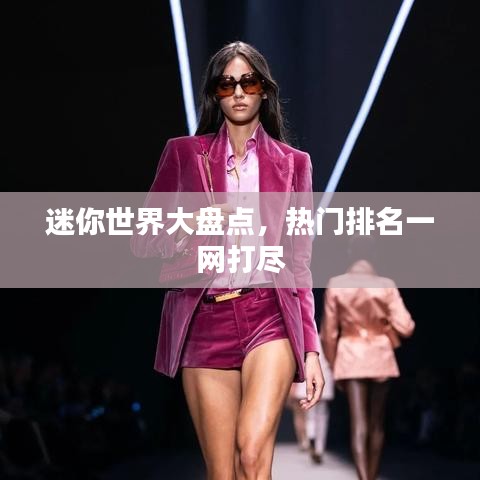 迷你世界大盤點，熱門排名一網(wǎng)打盡