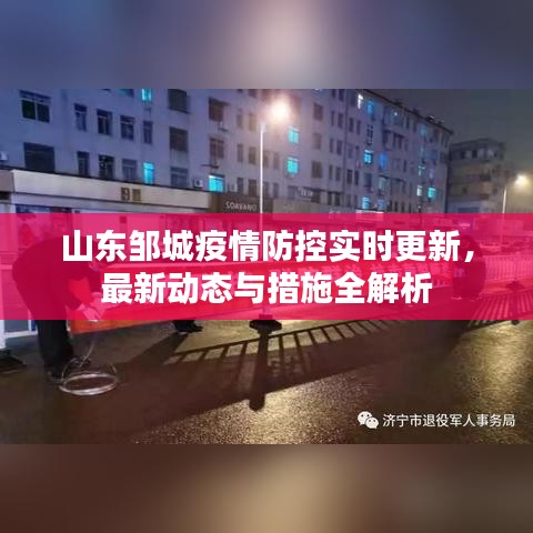 山東鄒城疫情防控實時更新，最新動態(tài)與措施全解析