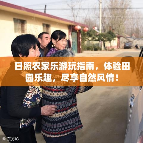 日照農(nóng)家樂游玩指南，體驗(yàn)田園樂趣，盡享自然風(fēng)情！