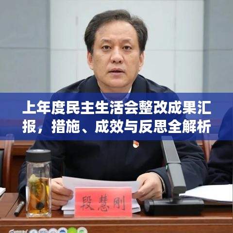 上年度民主生活會整改成果匯報，措施、成效與反思全解析