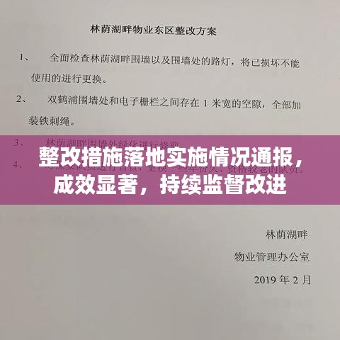 整改措施落地實(shí)施情況通報(bào)，成效顯著，持續(xù)監(jiān)督改進(jìn)