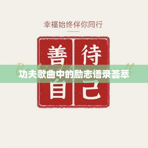 功夫歌曲中的勵(lì)志語(yǔ)錄薈萃