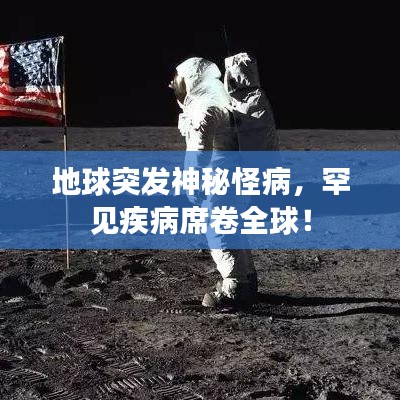 地球突發(fā)神秘怪病，罕見疾病席卷全球！