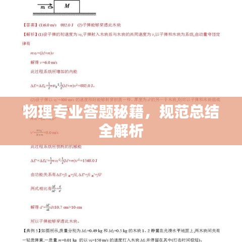 物理專業(yè)答題秘籍，規(guī)范總結(jié)全解析
