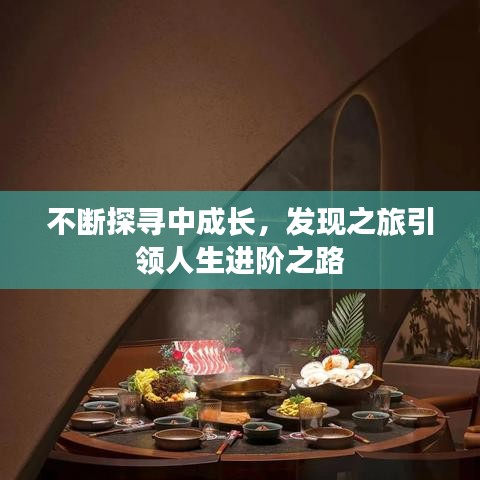 不斷探尋中成長，發(fā)現(xiàn)之旅引領(lǐng)人生進階之路