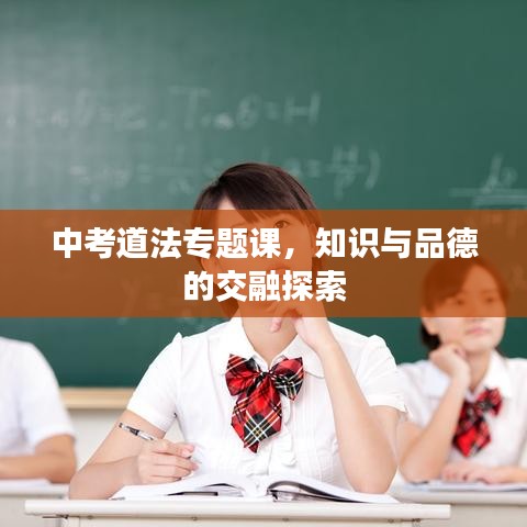 中考道法專題課，知識與品德的交融探索